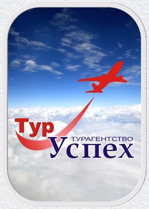 ТурУспех