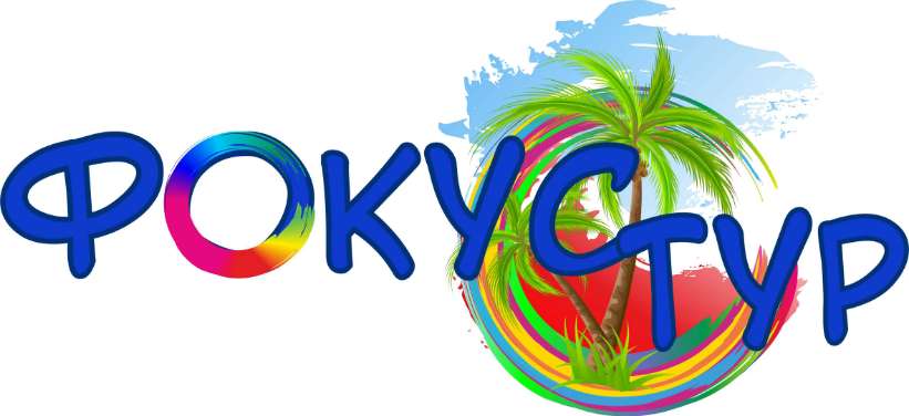 Фокус тур
