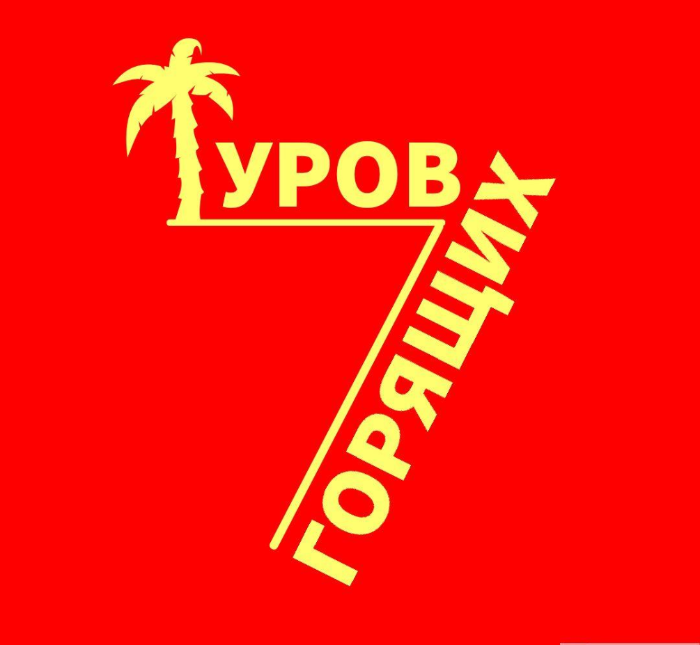 "7 горящих туров"