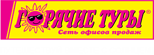 Горячие туры